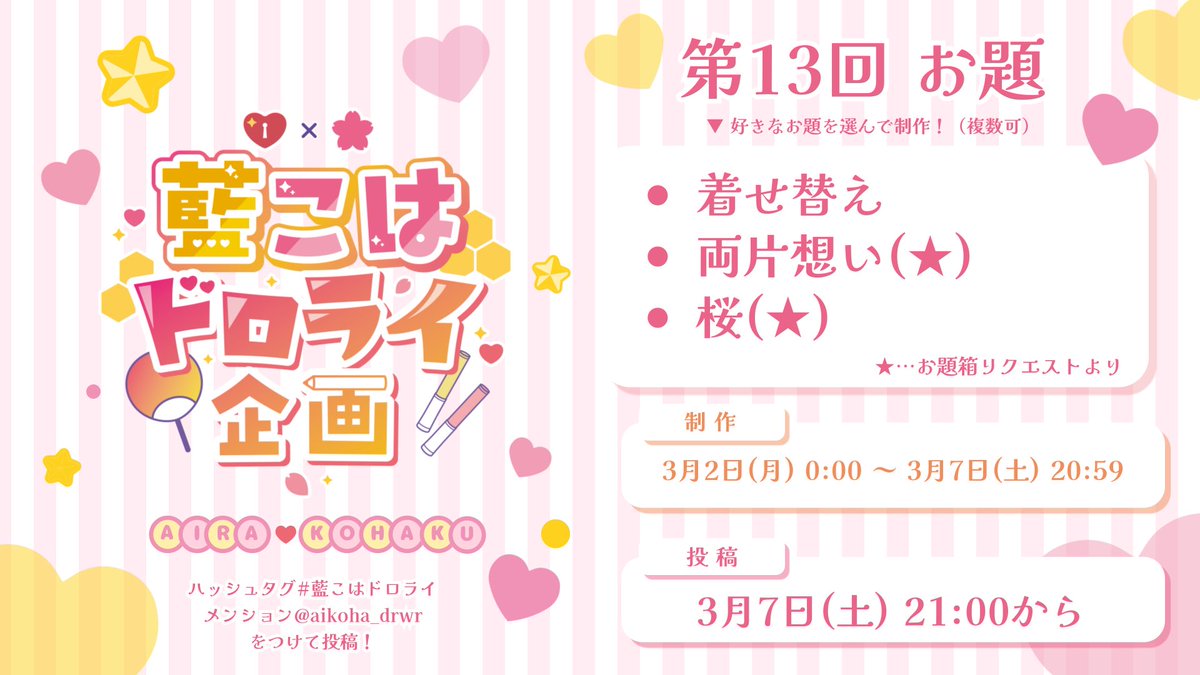 【💛🩷ドロライお題発表】
第13回目のお題はこちらです👕💞

・着せ替え
・両片想い(★)
・桜(★)

★⇒お題箱リクエストより

3月7日(土) 21時になりましたら #藍こはドロライ と <a href="/aikoha_drwr/">💛藍こはドロライ企画🩷</a> をつけて投稿してください🎀

皆さまのご参加をお待ちしております🦢🌸