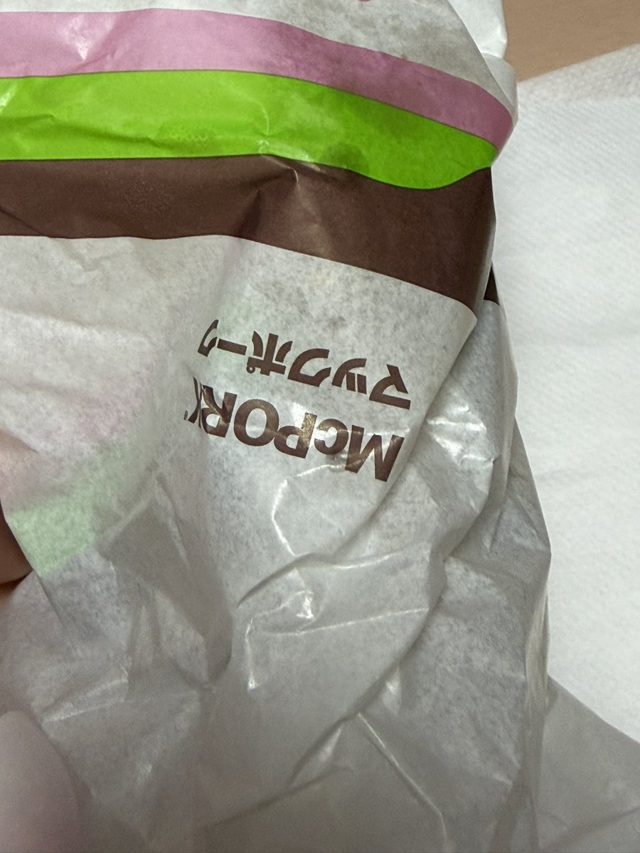 さっきマックポーク食べてみた。めっっっちゃ不味かった！！豚が明らかに落ちてる。飲み物でいう人工甘味料入ったカロリー低い飲料みたいな感じ。