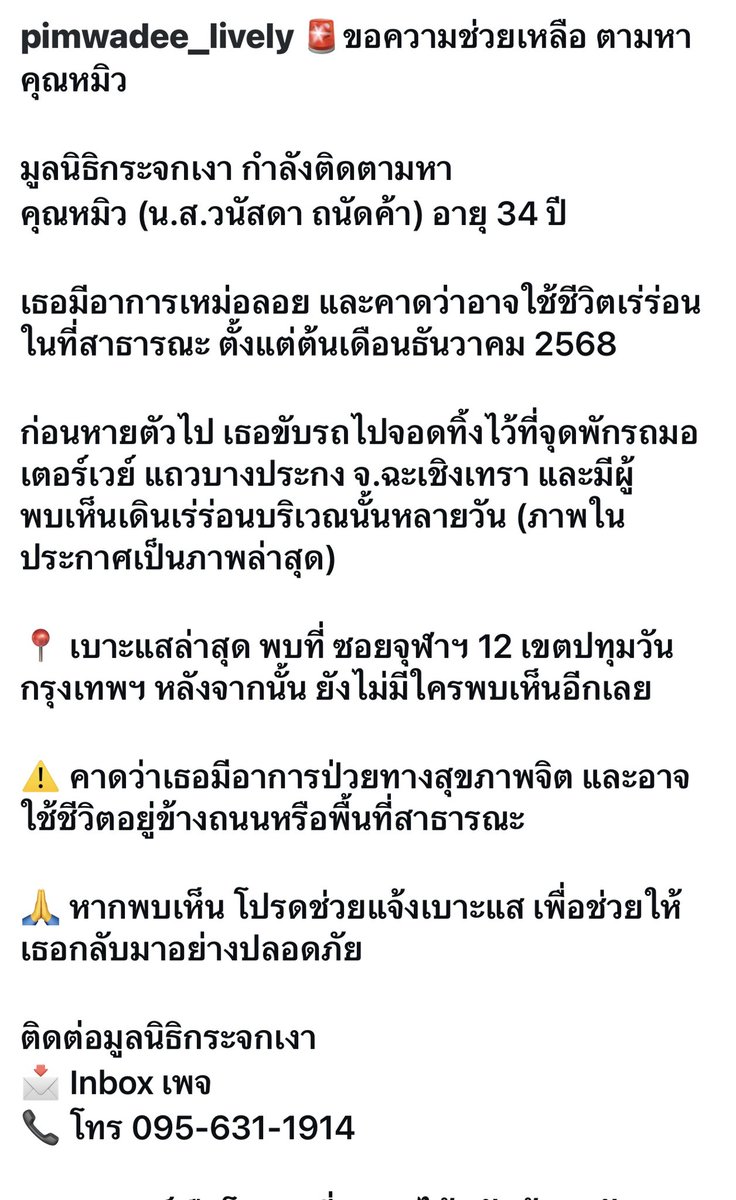 หากใครพบเห็นผู้หญิงในรูป ติดต่อ
0956311914 พิกัดสุดท้ายซอยจุฬา 12 เขตปทุมวัน