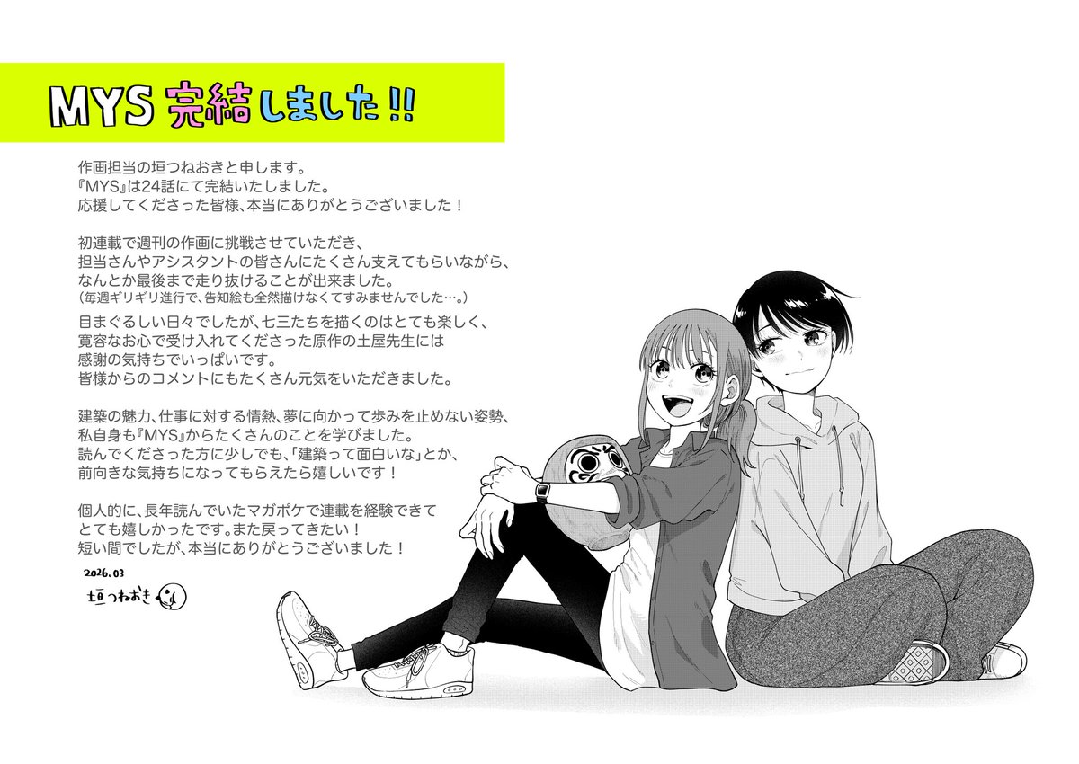 mys_magapoke's tweet photo. マガポケで、単行本で
 #MYS をご愛読いただいたみなさま
ありがとうございました!!
垣つねおき先生より完結にあたってのイラストをいただきました✨ https://t.co/GTQQuppHSX