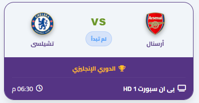 moINTVMENA's tweet photo. 🔴 مباشر الآن - قمة كروية مشتعلة! 🔥

⚔️ أرسنال VS تشيلسي

على Bein Sports HD1 📺

⏰ الساعة 18:30 GMT

🎥 شاهد البث المباشر الآن 👇
https://t.co/Qw0WViRFfQ

⚽ من يحسم المواجهة الليلة؟
💬 اكتب توقعك بالنتيجة في تعليق!

ريتويت ومتابعه للحساب https://t.co/ayZ3c34OLR