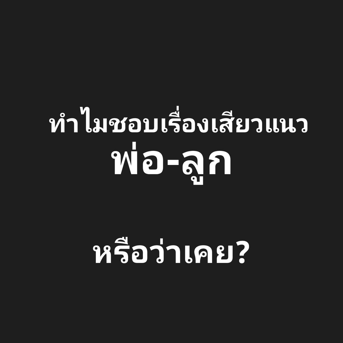 เรื่องเสียวเกย์-ไบ ประสบการณ์ทางเพศ tweet media