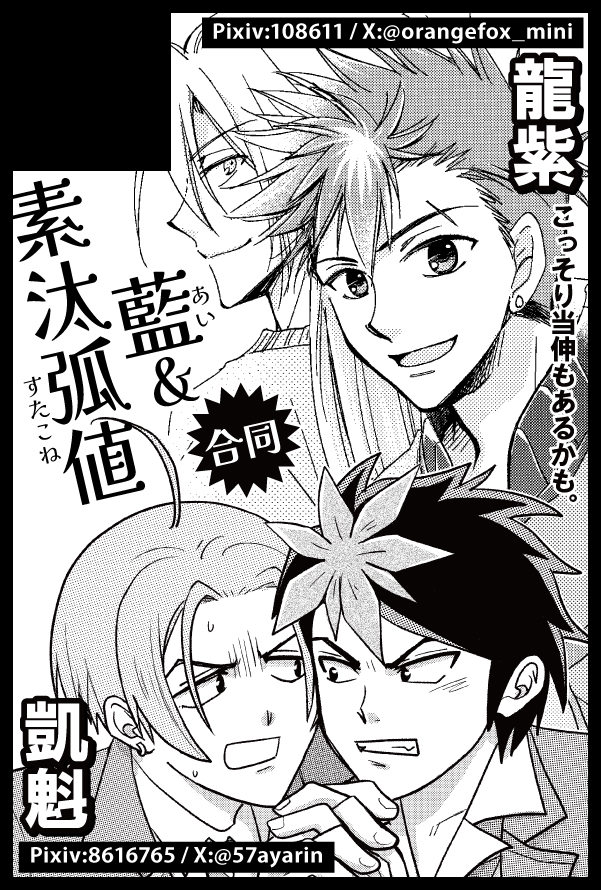 5/6の超武装演武、すたこね様（ <a href="/57ayarin74/">あやりん@2/28契き4</a> ）と合同で参加します～。
私が龍紫であやちゃんが凱魁です✨（スペース自体は龍紫で申し込んでます）