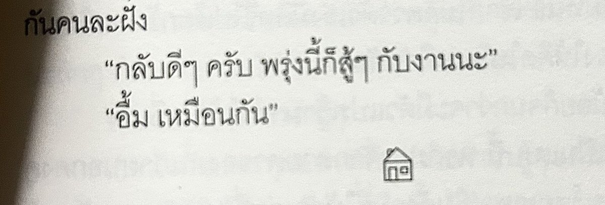 พรุ่งนี้วันจันทร์แล้ว เราพาวารินกับธีร์มาบอกฝันดี 

#วารินกลับบ้าน