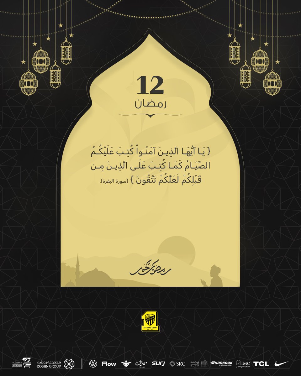ittihad's tweet photo. 12 | #رمضان 🌙 https://t.co/Mp1I4TdO6c