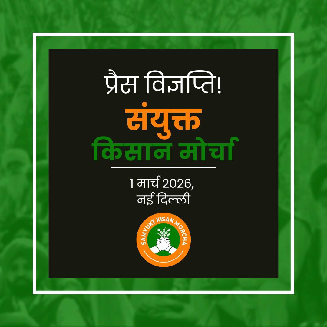 संयुक्त किसान मोर्चा – एसकेएम

प्रेस विज्ञप्ति | 1 मार्च 2026, नई दिल्ली

अमेरिका-इज़राइल का ईरान 
पर हमला – अंतरराष्ट्रीय कानून और विश्व राष्ट्रों की संप्रभुता के लिए गंभीर खतरा

• एसकेएम ने मोदी सरकार को भारत की साम्राज्यवाद-विरोधी परंपरा को कायम रखने की हिदायत दी

• विश्व