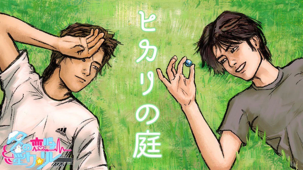 INKrelayproject's tweet photo. 【予告】
 #冬の恋バナ淫クリレー企画2025 4日目
「ヒカリの庭」

 制作:夏目

【あらすじ】
幼馴染の昴(マジメ君)とケン（OKDYSNR）。
余命を宣告された岡田は昴への想いを隠し、距離を取ろうとする。
海で揺れる心の先に、ふたりが選ぶ”最期の約束”とは──。 https://t.co/Ku6eMbIp0j