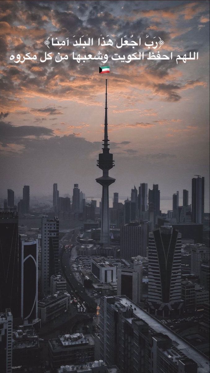 3em5__'s tweet photo. اللهم أحفظ الكويت🇰🇼 https://t.co/G3OxlqpaR4
