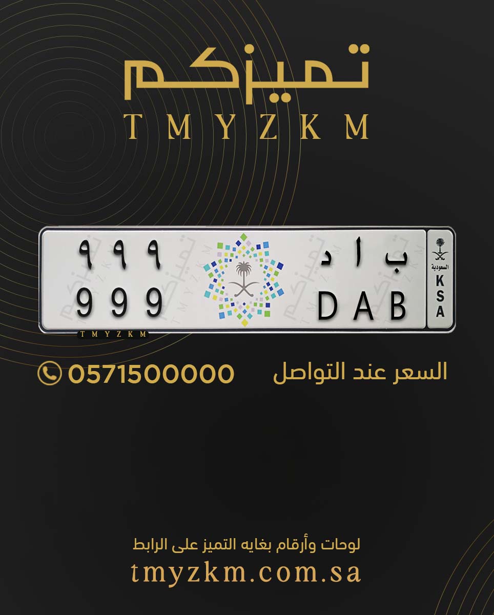 .
لوحة خصوصي مميزة للبيع
ب ا د 999
السعر عند الإتصال
للتواصل 0537007777
#تميزكم
#سيارات_فارهة #السعودية #لايك #ترند_فولو