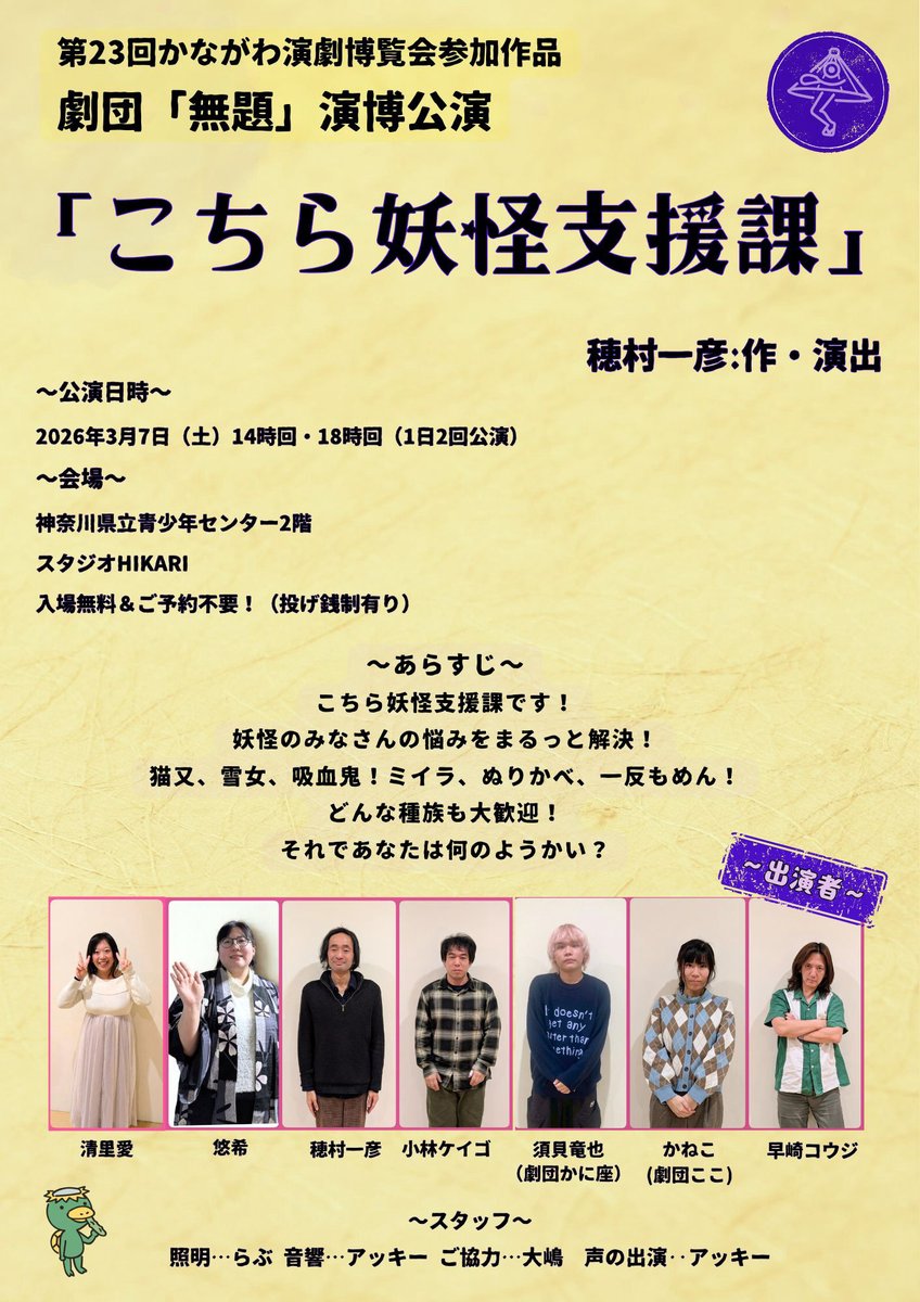 gekidanmudai's tweet photo. ～いよいよ今週土曜本番！🌸～
第23回かながわ演劇博覧会参加作品
劇団「無題」演博公演
「こちら妖怪支援課」穂村一彦:作・演出
〜公演日時〜
3月7日（土）14時回・18時回（1日2回公演）
〜会場〜
神奈川県立青少年センター2階
スタジオHIKARI
入場無料＆ご予約不要！
#劇団無題
#かながわ演劇博覧会 https://t.co/lNWwbS8Odk