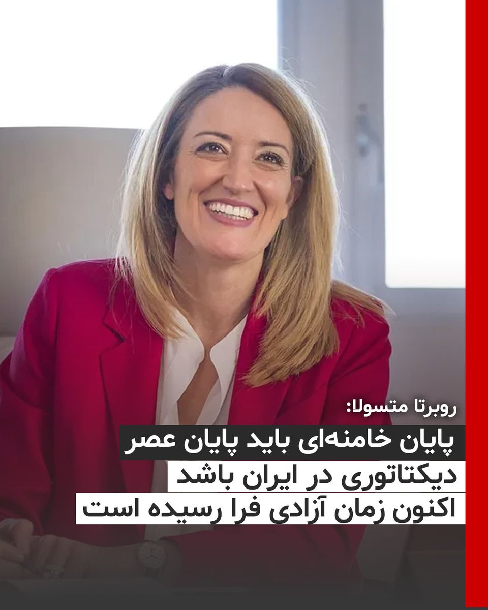simayazaditv's tweet photo. واکنش روبرتا متسولا رئیس پارلمان اروپا بعد از اعلام خبر مرگ خامنه ای:
پایان آیت‌الله باید پایان عصر دیکتاتوری در #ایران را اعلام کند. پس از ۴۷ سال، اکنون زمان آزادی فرا رسیده است.برای همه کسانی که کشته، اعدام یا ناپدید شدند؛
برای همه کودکانی که در سایه ترس و زنجیرهای رژیم بزرگ شدند؛
برای همه مادرانی که در زیرزمین‌های خون‌آلود پر از اجساد بی‌گناهان، به دنبال عزیزانشان می‌گشتند؛
برای نسل‌هایی از ایرانیان که مجبور شدند خانه و وطن خود را ترک کنند و در تبعید زندگی کنند؛
برای هر زندانی سیاسی که شکنجه شد، اعدام گردید یا به ناحق زندانی شد؛
برای زنان، زندگی، آزادی؛ برای ژینا مهسا امینی؛ برای هر صدایی که برای همیشه خاموش شد؛
برای هر پسری که در میدان عمومی از دار آویخته شد؛
برای هر بی‌گناه اروپایی که توسط تروریست‌های سپاه پاسداران در شرایط وحشتناک گروگان گرفته شد؛
برای همه قربانیان پروکسی‌های تروریستی که رژیم آنها را آموزش داد، پول داد، سلاح داد و حمایت کرد و هزاران نفر را در خاورمیانه و سراسر جهان طی دو نسل گذشته به قتل رساند؛
برای همه کسانی که مبارزه برای آزادی برایشان نه یک شعار سیاسی، بلکه یک مسئله وجودی و حیاتی است؛
برای همه کسانی که می‌خواهند مردم ایران در نور آزادی بدرخشند نه اینکه در تاریکی سرکوب فرو روند؛حالا ایران باید آزاد شود.
#نه_شاه_نه_شیخ   
#آری_به_جمهوری_دمکراتیک