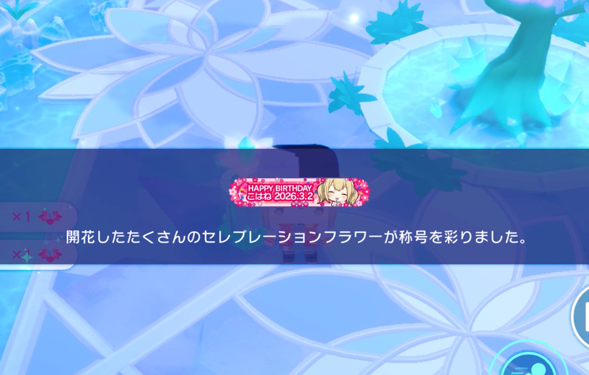 こはね、誕生日おめでとう
今年はイベント称号をプレゼントしたいので９日まで待っててもらえるか………