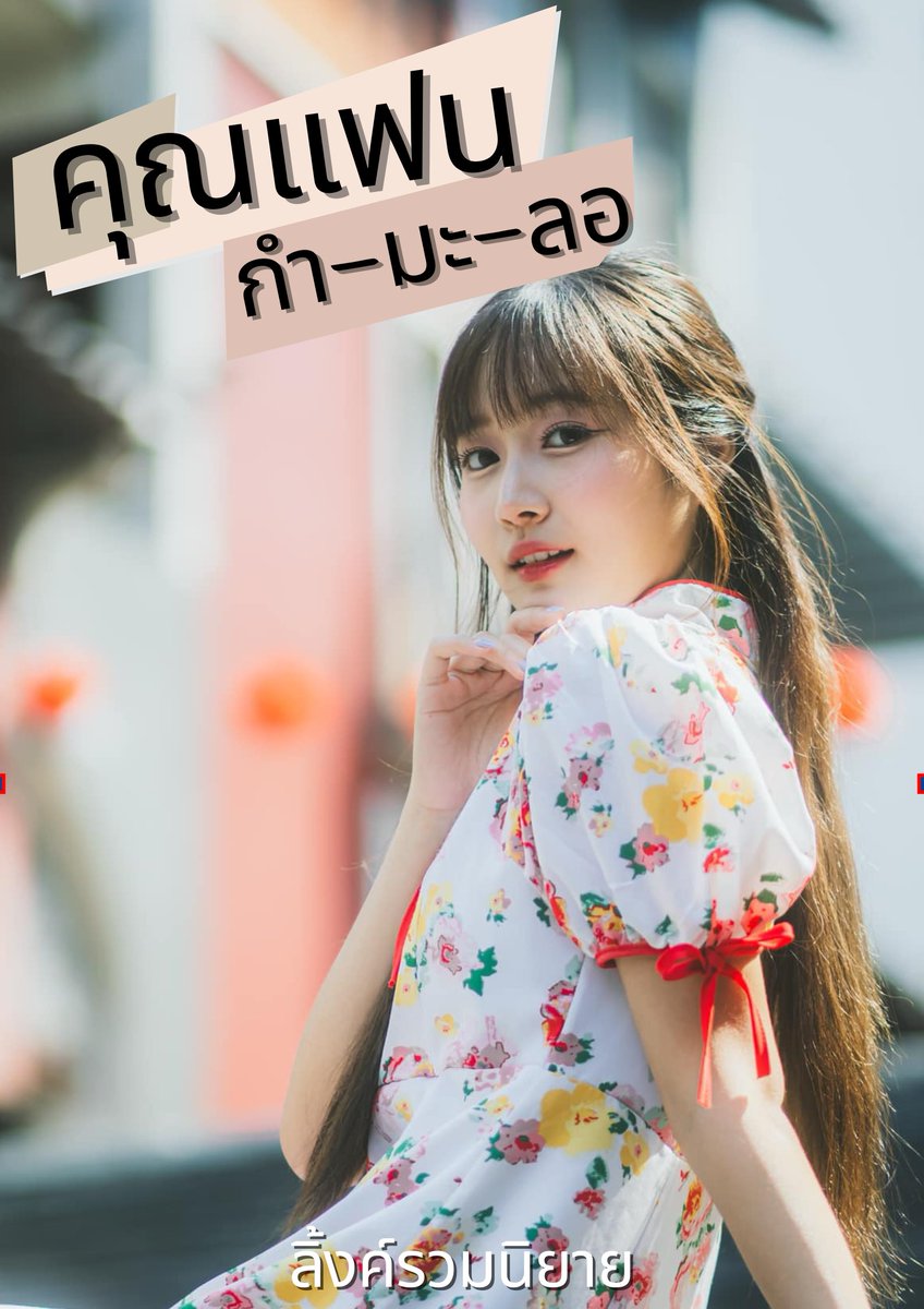 [UPDATE] ลิ้งค์รวมนิยาย 'คุณแฟน กำ-มะ-ลอ'

ขอให้สนุกกับการอ่านนะครับ ขอบคุณมาก ๆ ครับ

ปล.เพิ่งมาเห็นว่า 10 ตอนแล้ว อยากอ่านความรู้สึกของพี่ ๆ เกี่ยวกับนิยายเรื่องนี้จังครับ คอมเมนท์ได้เลยนะครับ

drive.google.com/drive/folders/…