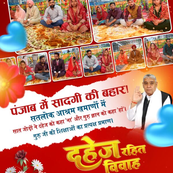 #दहेज_के_दानव_का_खात्मा
एमपी में दहेज मुक्त विवाह: 24 रमैणी!
सतलोक आश्रम बैतूल में उमड़ा आस्था का जनसैलाब। 24 जोड़ों ने संत रामपाल जी की शरण में दहेज मुक्त विवाह कर रचा कीर्तिमान।
Sant RampalJi Bans Dowry