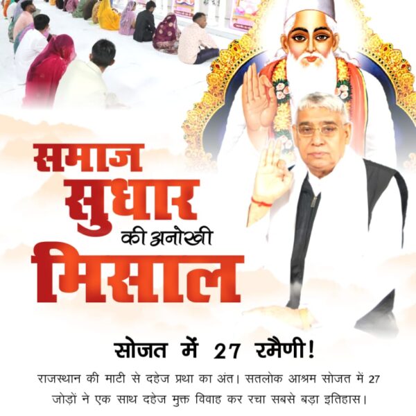 #दहेज_के_दानव_का_खात्मा
सोजत में 27 रमैणी!
राजस्थान की माटी से दहेज प्रथा का अंत। सतलोक आश्रम सोजत में 27 जोड़ों ने एक साथ दहेज मुक्त विवाह कर रचा सबसे बड़ा इतिहास।
Sant RampalJi Bans Dowry