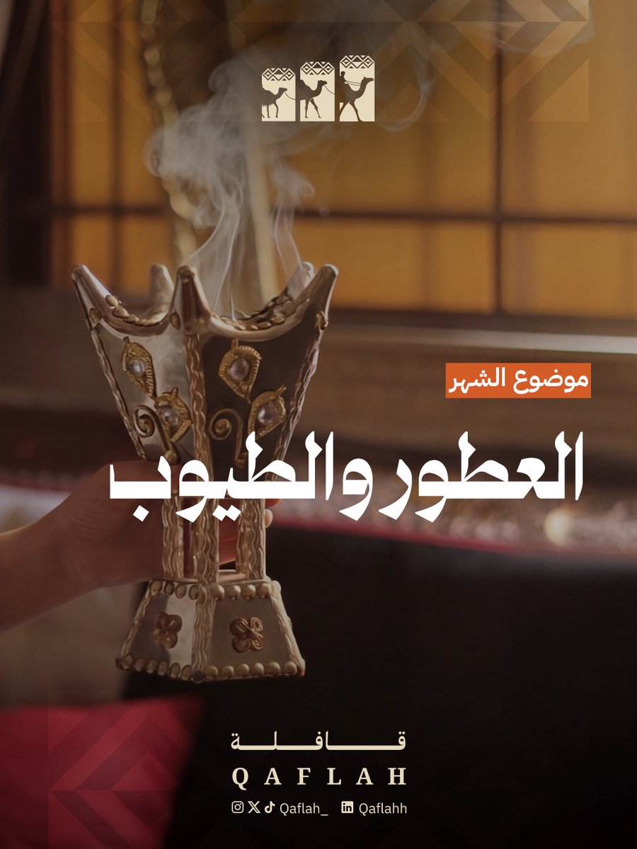 موضوعنا لهذا الشهر🤩 
عن العطور والطيوب والورد الطائفي المسجل في اليونسكو 🌸 #قافلة #العطور #الورد_الطائفي