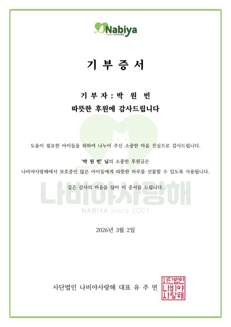 W__JAN's tweet photo. 260302, 사랑하는 원빈이의 생일을 맞이하여 
유기묘 보호소 사단법인 ' 나비야사랑해 ' 를 통해 
박원빈 이름으로 기부 하였습니다!

고양이들이 사랑과 보호 속에서 따뜻한 하루들을 보낼 수 있기를 바랍니다 ♡

#원빈이가_여는_3월의도입부
#OurStarWONBINDay https://t.co/RBWqpVdFAL