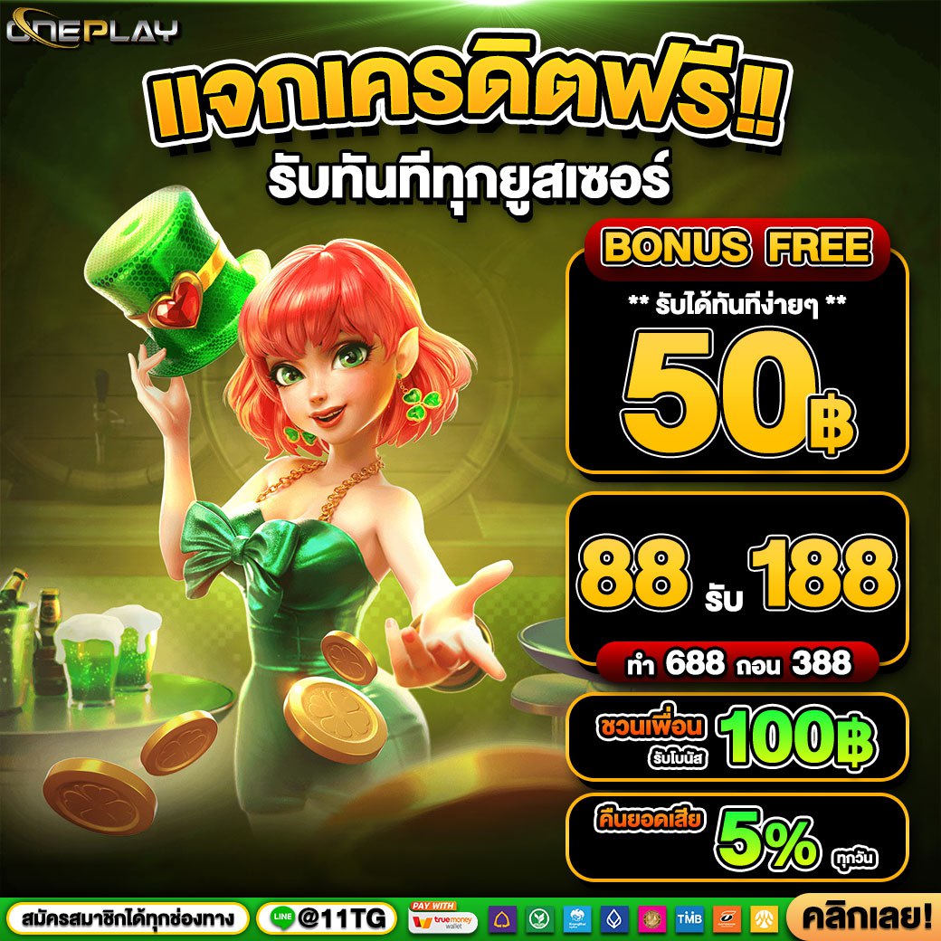🐲แจกเครดิตฟรี 50 ใหม่
💸ทุนฟรี 𝐋𝐈𝐍𝐄 : @11TG

🔥โปรใหม่แนะนำ ยูสใหม่รับไม่อั้น🎉
💎เติม 15 รับ 50 | เติม 88 รับ 188
➡️ สมัคร : bit.ly/m/oneplay

#ONEPLAY #สล็อตเครดิตฟรี #สล็อตทุนน้อย #แจกเครดิตฟรี #เครดิตฟรี