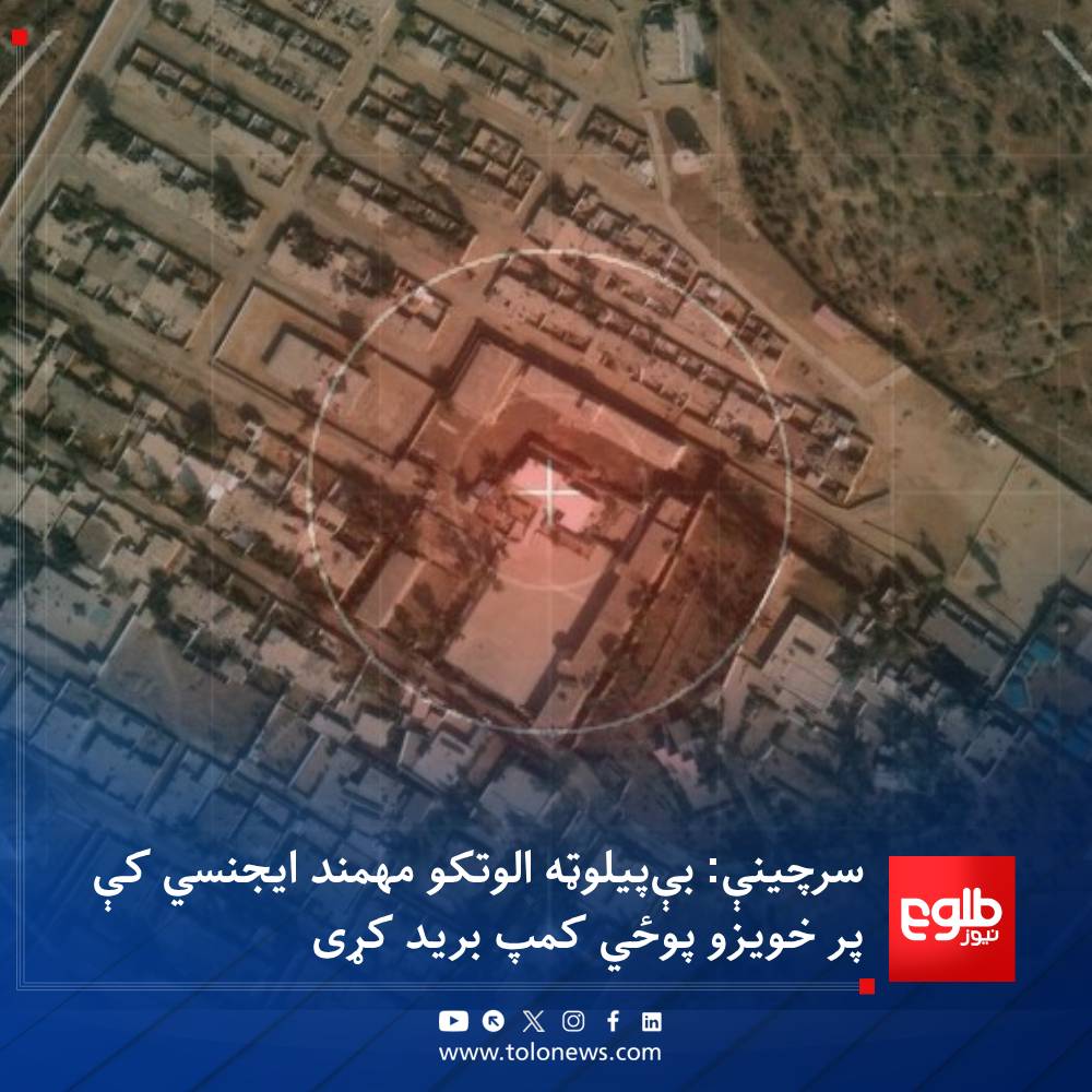 TOLOnews's tweet photo. امنیتي سرچینو طلوع‌نیوز ته ویلي، د اسلامي امارت ځواکونو د پاکستان د پوځي رژیم پر وړاندې د «ردالظلم» غچ‌اخیستونکو عملیاتو په لړ کې د خیبر پښتونخوا د مهمند ایجنسۍ پر خویزو پوځي کمپ او غلني لویه پوځي قرارګاه د بې‌پيلوټه الوتکو پر مټ بریدونه کړي.

د سرچینې د معلوماتو له‌مخې، له دغو پوځي سیمو پاکستاني پوځیانو د ننګرهار پر مختلفو سیمو د درنو وسلو بریدونه کول او عامو وګړو ته یې ځاني او مالي تلفات اړول.

رسمي سرچینو تراوسه په دې اړه څه نه دي ويلي.
#طلوع‌نیوز