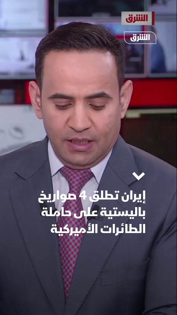 إيران تعلن استهداف حاملة الطائرات الأميركية يو إس إس لينكولن بـ 4 صواريخ باليستية 