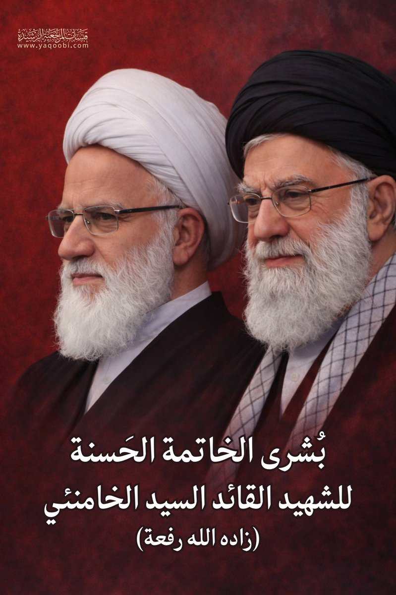 NewsAlyaqoobi's tweet photo. بُشرى الخاتمة الحَسنة
للشهيد القائد السيد الخامنئي
(زاده الله رفعة)

https://t.co/LPqESXbgtG

#المرجع_اليعقوبي 
#قبسات_المرجعية_الرشيدة 
#النجف_الأشرف https://t.co/QOOisDIvtM