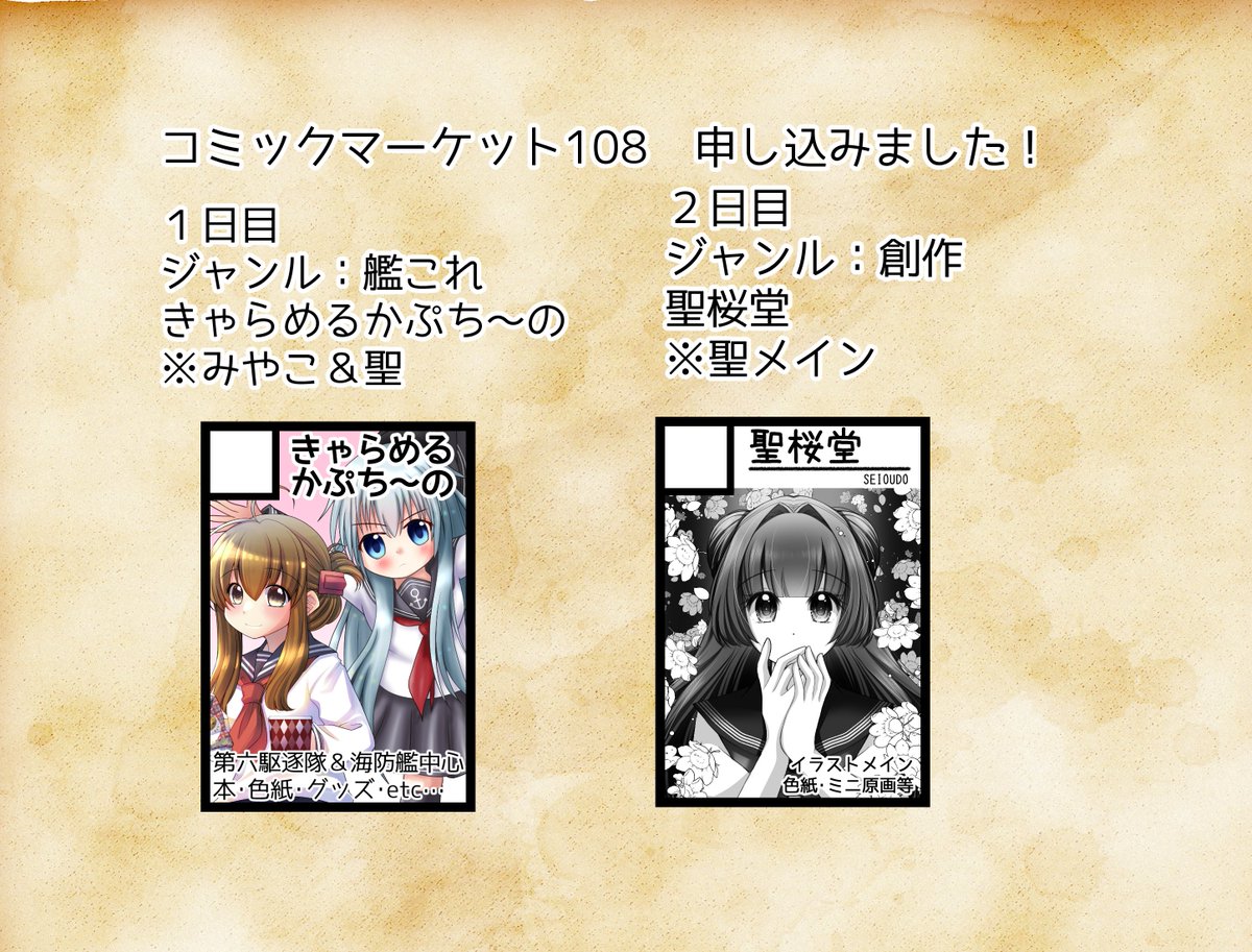コミックマーケット108申込完了しました！
２日とも申込ましたがあとは抽選次第です！
※2日目は聖さんメインなのでお手伝いになります。