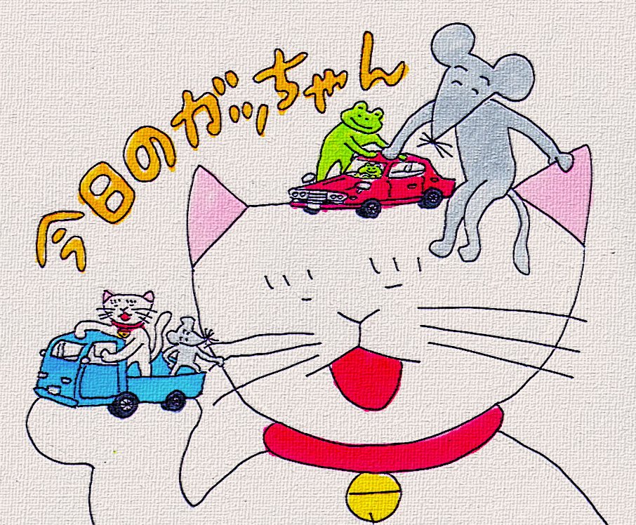 今日のガッちゃん@kyouno_gacchan ミシマ社さん@mishimashaより発売中