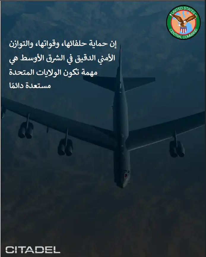 citadelnewsar's tweet photo. إن حمايةَ حلفائها وقواتِها والحفاظَ على التوازنِ الأمنيِّ الدقيقِ في الشرق الأوسط مهمةٌ تكونُ الولاياتُ المتحدةُ مستعدةً لها دائمًا https://t.co/gYEJZUsOOo