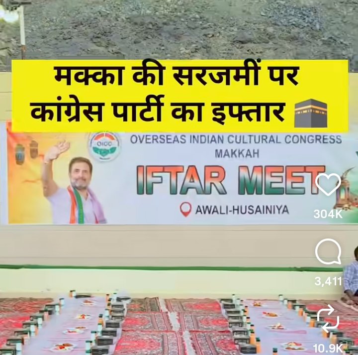 जगह = मक्का
विषय = इफ्तार पार्टी
आयोजनकर्ता = कोंग्रेस

अब बैनर पर नजर डाले। राहुल गाँधी की एकमात्र फ़ोटो मिलेगीं राहुल गाँधी केवल विपक्ष में नेता है। लेकिन;

"कोंग्रेस के अध्यक्ष खड़गे जी है"

लेकिन फ़ोटो में;

"अध्यक्ष मल्लिकार्जुन खड़गे की जगह राहुल गाँधी है"

इसे ही गुलाम