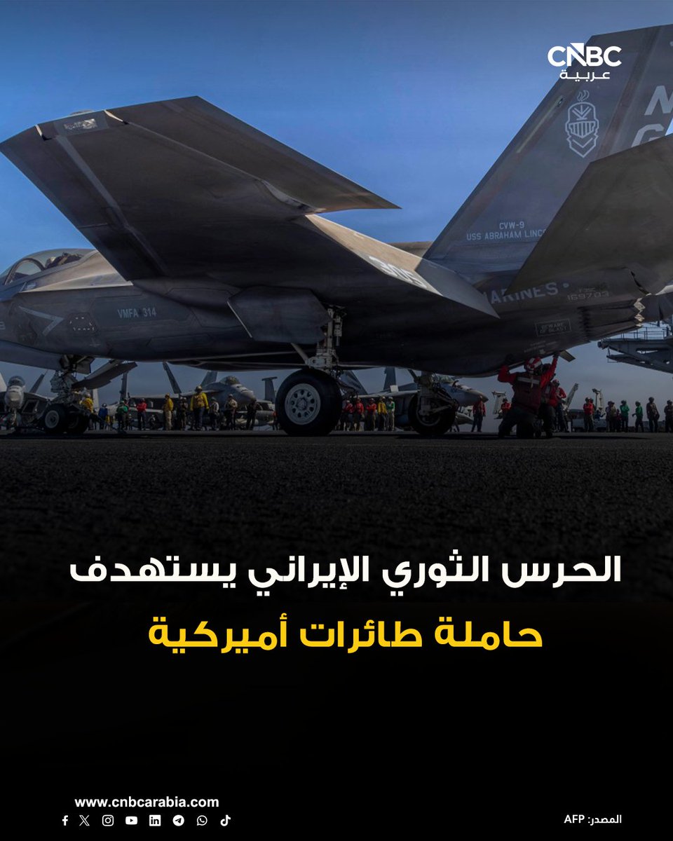 أمريكا تعترف بالاستهداف وتحاول التكتم على الخسائر،
ضرب حاملة الطائرات يعد أكبر إنجاز يحسب لإيران حتى الآن.
أقل نتيجة هي أنها ستنسحب إلى خارج بحار المنطقة وهذا هو المكسب للجميع.