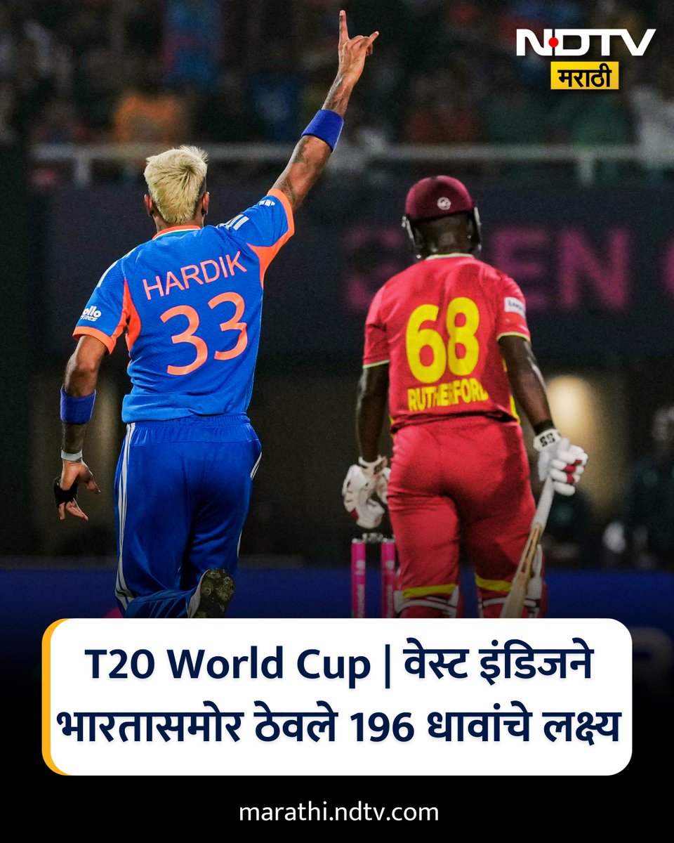 NDTVMarathi's tweet image. ICC T20 World Cup 2026 | टी-20 विश्वचषकाच्या शेवटच्या सुपर-8 सामन्यात वेस्ट इंडिजने 20 षटकांत 195 धावा केल्या; उपांत्य फेरीत पोहोचण्यासाठी भारताला 196 धावांचे लक्ष्य गाठावे लागेल.

#ICCT20WorldCup2026 #T20WorldCup #Super8 #INDvsWI #NDTVMarathi
