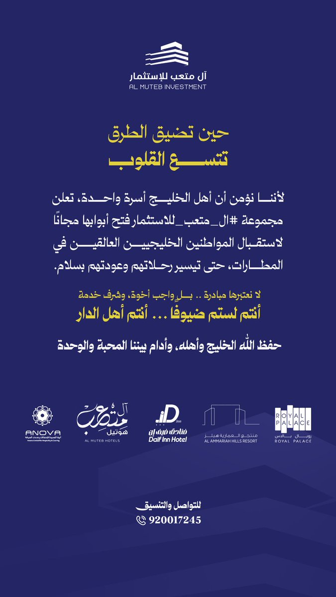 حين تضيق الطرق… تتسع القلوب 💙

لأننا نؤمن أن أهل الخليج أسرة واحدة، تعلن مجموعة #ال_متعب_للاستثمار فتح أبواب منشآتها الفندقية مجانًا لاستقبال المواطنين الخليجيين العالقين في المطارات، حتى تيسير رحلاتهم وعودتهم بسلام.

لا نعتبرها مبادرة… بل واجب أخوة، وشرف خدمة.
أنتم لستم