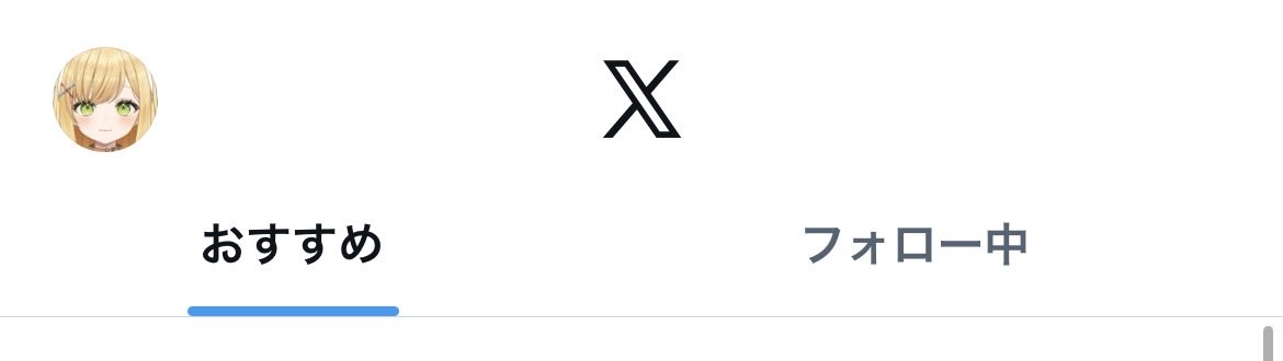 X見てて、全然フォローしてる方の投稿流れてこないと思ってたんだけど