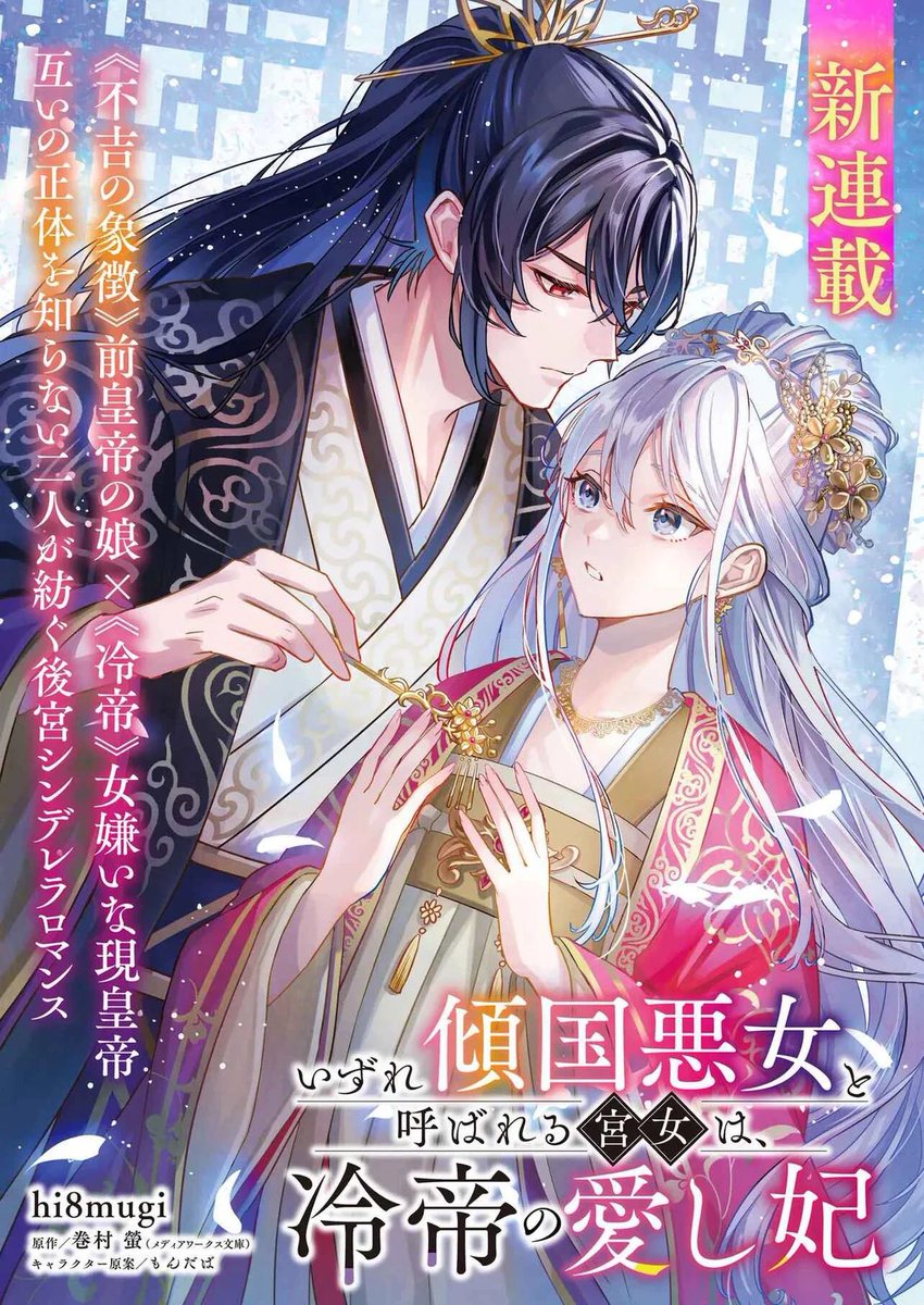 First chapter of “The Palace Maid Who Will One Day Be Called a Nation-Ruining Villainess Becomes the Cold Emperor’s Beloved Consort” has been translated/scanned 

Hongyu, princess of the Lin Kingdom, was born with white hair, which is said to bring misfortune. One day, a