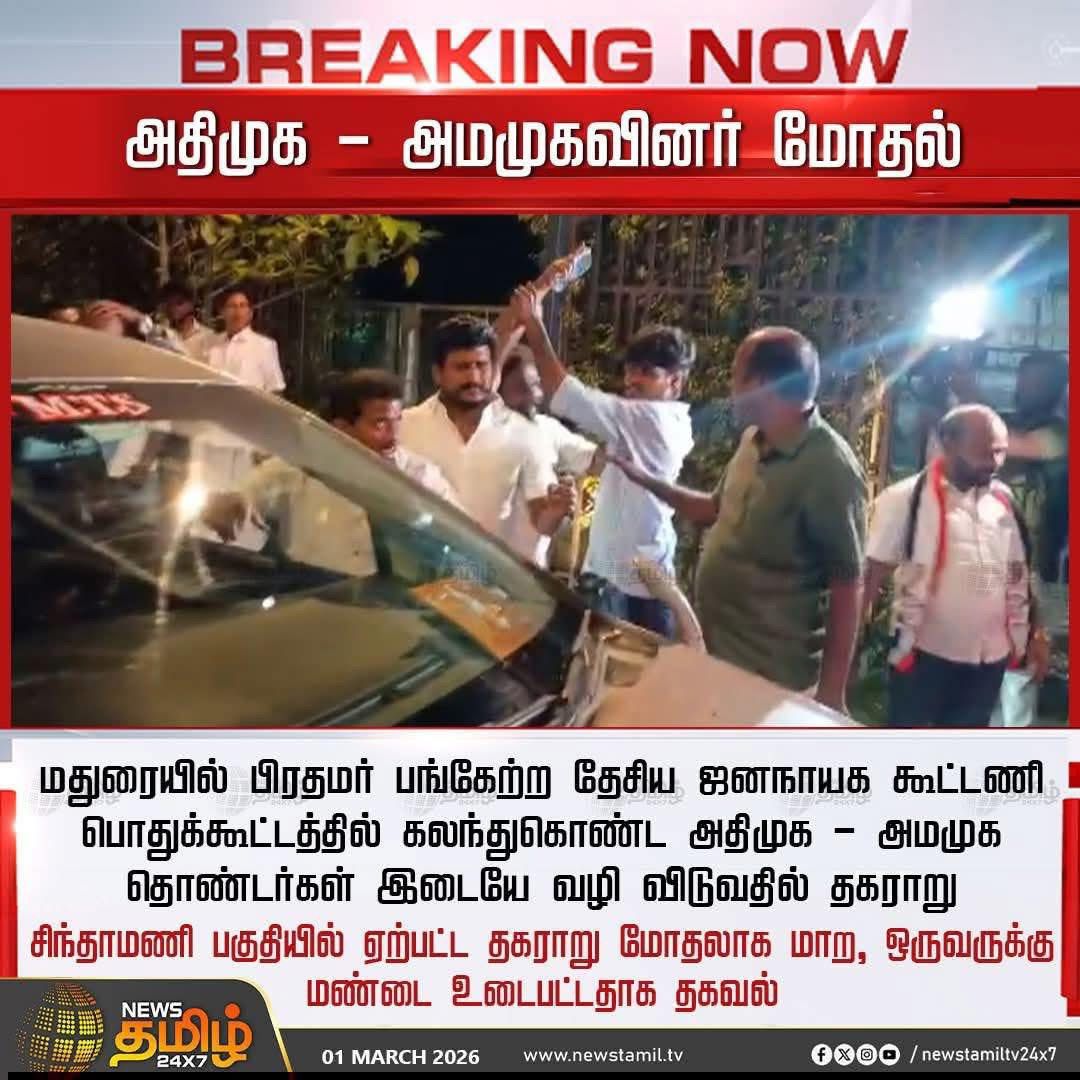 இது மதுரை GRT ஹோட்டல் முன்பு நடைபெற்ற சம்பவம். திமுக கொடி கட்டிய காரில் வந்த நபர், கொடியை கழற்றி விட்டு உள்ளே நுழைய முற்பட்டபோது, அங்கே இருந்த தொண்டர்கள் அந்த நபரை உள்ளே விடாமல் தடுத்ததால் சிறிது நேரம் பரபரப்பு ஏற்பட்டது.

இதை உடனே அதிமுக- அமமுக மோதல்  என மாற்றுவது எல்லாம் வேற