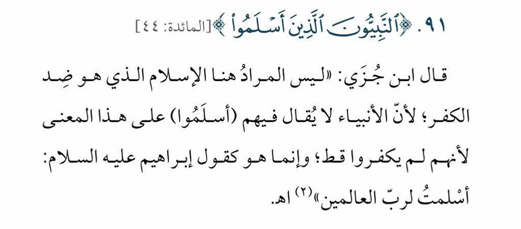 SfrAlyemany's tweet photo. كلما ضجّ العالم بالأخبار المتسارعة، احتجنا أكثر للعودة إلى سكون القرآن؛ لنصحح فهمنا ونلملم شتات قلوبنا.
أضع بين أيديكم الدفعة الحادية عشرة من سلسلة كلمات قر��نية تفهم خطأ..
نبدأها بقوله تعالى:
{إِنَّا أَنزَلْنَا التَّوْرَاةَ فِيهَا هُدًى وَنُورٌ يَحْكُمُ بِهَا النَّبِيُّونَ الَّذِينَ أَسْلَمُواْ لِلَّذِينَ هَادُواْ وَالرَّبَّانِيُّونَ وَالأَحْبَارُ بِمَا اسْتُحْفِظُواْ مِن كِتَابِ اللَّهِ وَكَانُواْ عَلَيْهِ شُهَدَاء فَلاَ تَخْشَوُاْ النَّاسَ وَاخْشَوْنِ وَلاَ تَشْتَرُواْ بِآيَاتِي ثَمَنًا قَلِيلاً وَمَن لَّمْ يَحْكُم بِمَا أَنزَلَ اللَّهُ فَأُولَئِكَ هُمُ الْكَافِرُونَ}[المائدة 44]

قوله تعالى:
{إِنَّمَا وَلِيُّكُمُ اللَّهُ وَرَسُولُهُ وَالَّذِينَ آمَنُواْ الَّذِينَ يُقِيمُونَ الصَّلاةَ وَيُؤ��تُونَ الزَّكَاةَ وَهُمْ رَاكِعُونَ}[المائدة 55]
#قرآن_كريم #رمضان_كريم #الخليج