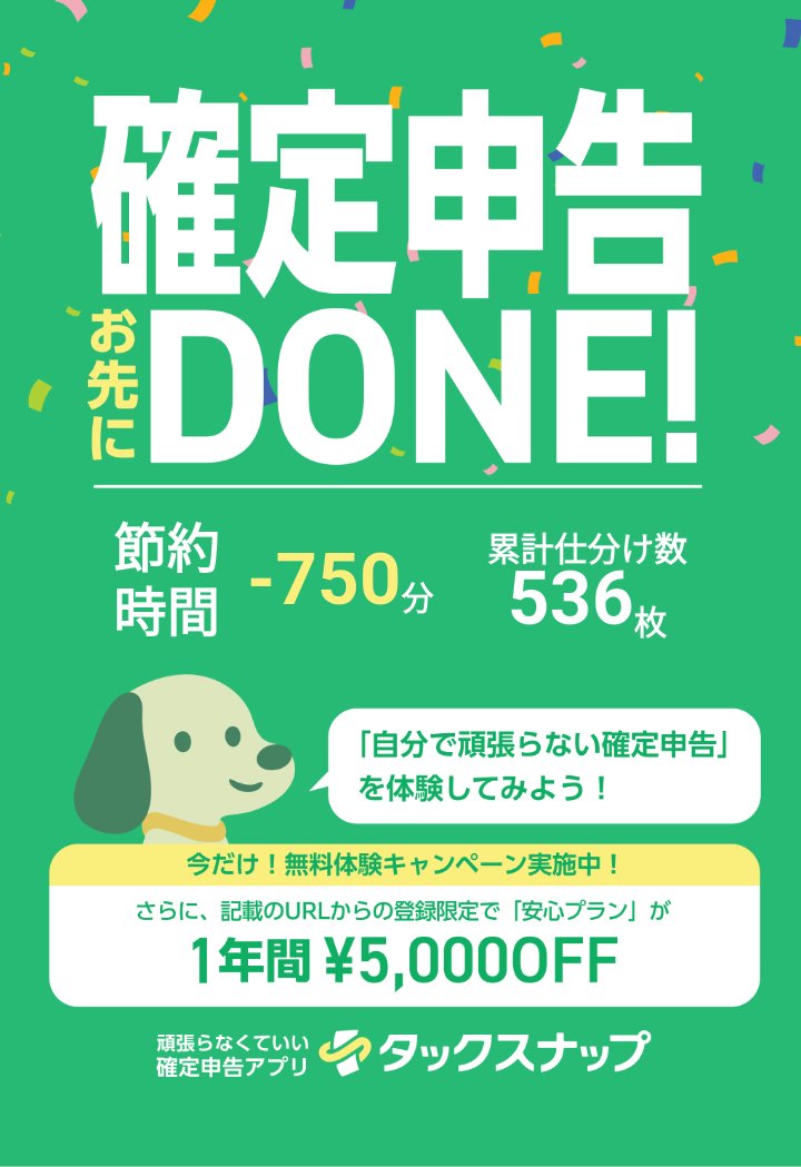 確定申告が終わったぜ〜所得税と消費税、こんな払うの？と計算ミスを疑わざるを得なかったです😢

タックスナップで1日で完了！UI/UXが分かりやすいのでとにかく使いやすいです。

下記から5,000円割引クーポンを受け取れます！
taxnap.com/invite/Y58QOPWC

#タックスナップで確定申告