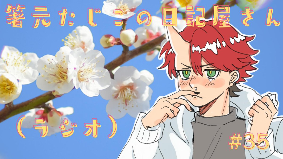 （35）春、時が進む感、腐敗こわい、こんなはずない、冷蔵庫が腐ってるのか？ 　#箸元たじこの日記屋さん youtu.be/xwgaT_4-hMg?si… <a href="/YouTube/">YouTube</a>より 

アゲまる
くしゃみはなみず、目のかゆみ、喉の異変←これって花粉症ですか