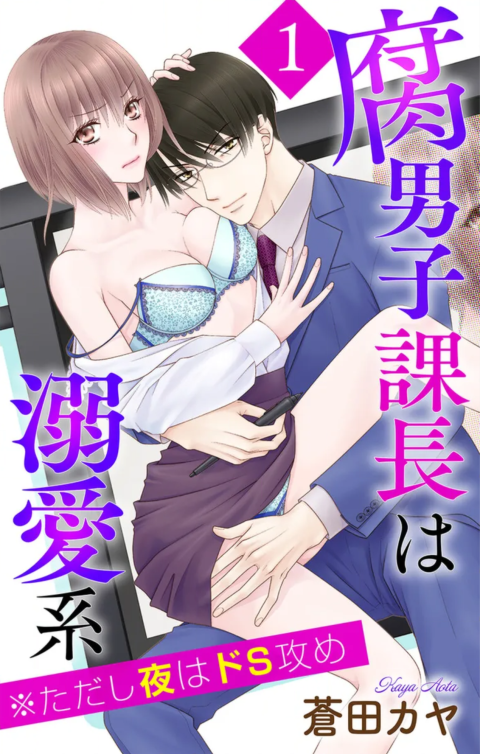 蒼田カヤ👑変態皇帝🦁ぼんキュⅢ◆腐男子課長は溺愛系(LoveJossie) tweet media