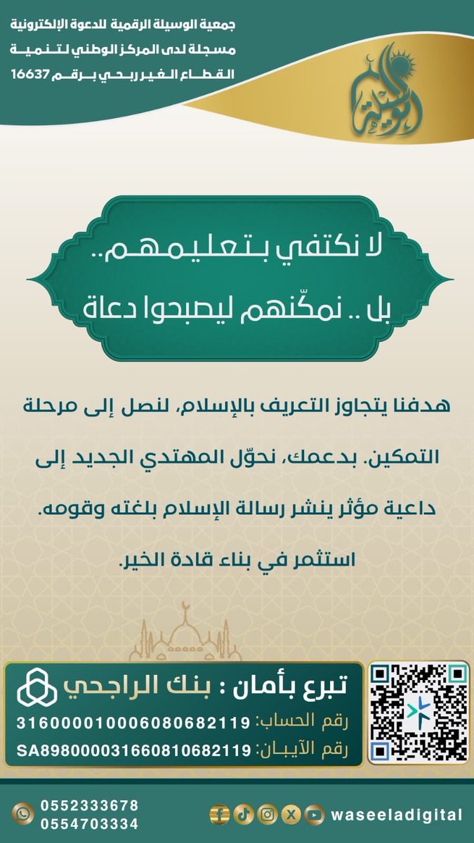 WaseelaDigital's tweet photo. “لا تدع الخير يتوقف عندك”
رسالة الإسلام أمانة، ونشرها مسؤوليتنا جميعاً. بدعمك لمشروع الدعوة الرقمية، تضمن استمرار هذه الرسالة ووصولها إلى أبعد مدى.
كن حلقة وصل في سلسلة الخير. https://t.co/0IxRPxrUWU
