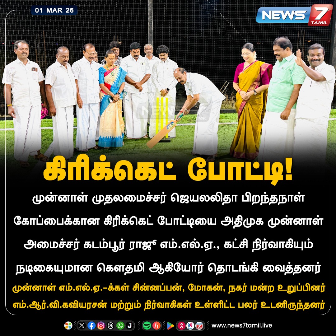 news7tamil's tweet photo. கிரிக்கெட் போட்டி!

#Jayalalithaa | #AIADMK | #Cricket | #Kovilpatti | #KadamburRaju | #Gauthami | #NewsUpdate https://t.co/vsZMD8gZcQ