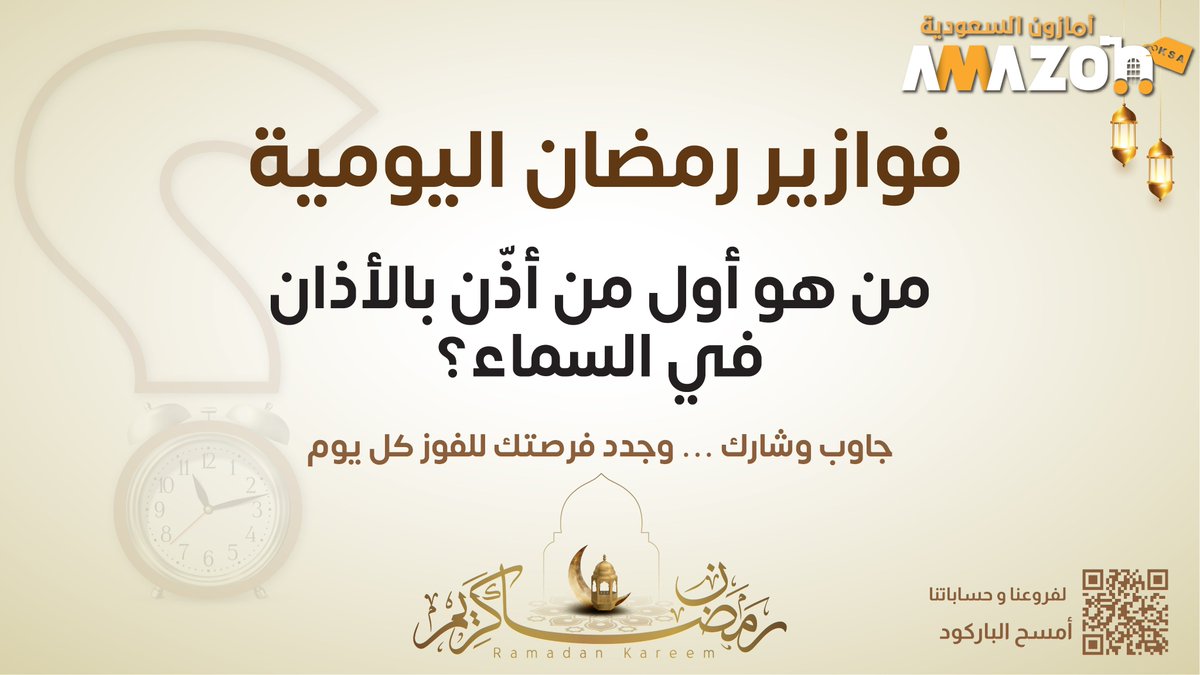 فزورتنا اليوم 🌙.. 

شروط السحب🚨: 
- مُتابعة حسابنا  
- ⁠إعادة النشر
#أسواق_أمازون_السعودية
#فوازير_رمضان_مع_أسواق_أمازون_السعودية