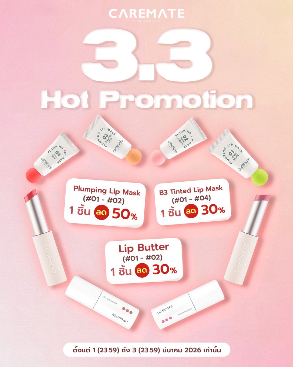CaremateTH's tweet image. ❤️ 3.3 HOT PROMOTION ❤️
ดีลลิปร้อนแรงที่สุดของเดือนมาแล้ว!
💄 Plumping Lip Mask (#01–#04)
1 ชิ้น ลด 50%
💋 B3 Tinted Lip Mask (#01–#04)
1 ชิ้น ลด 30%
✨ Lip Butter (#01–#02)
1 ชิ้น ลด 30%
โปรพิเศษเฉพาะวันที่ 1 – 3 มีนาคม 2026 เท่านั้น
#Caremate #HotPromotion #LipMask #LipButter