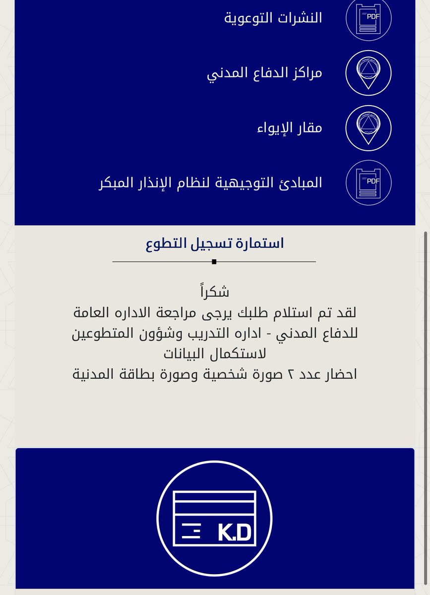 Daneeda_t's tweet photo. كُنت مواطن او مُقيم ، اللي يقدر يسجل كـ متطوع لـ ارض #الكويت الطيـبة وجودك يخلق فـارق .. اللي عنده الاستطاعـة لا يقصـر .. 
تونـي سجلت وكملـت بياناتـي ، مجرد معلومـات تعبونهـا في الموقـع , وتـودون صوره شخصيـه وبطاقه مدنيـة .

https://t.co/gucx8bgnWL

📍ريتويـت | لـ نشر اللنـك https://t.co/nYvT9SZz1f