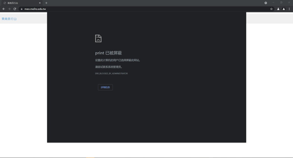 Master_HanChan's tweet image. 最近刷抖音，发现“东南苦行山”这个歌曲挺有意思的，谷歌搜索，第一个是某个大学，链接打开：meo.meiho.edu.tw/p/16-1004-3787…

触发了XSS漏洞，可见……难评😬。 
//不包含任何政治暗示
#XSS #exploit #hacker