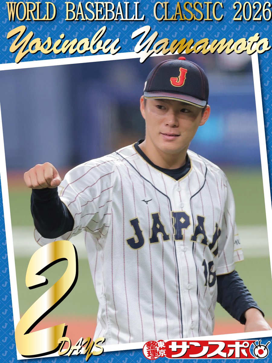 ▷▷▷ WBC日本開幕戦まで2日 ◁◁◁ #山本由伸 選手は名実ともに