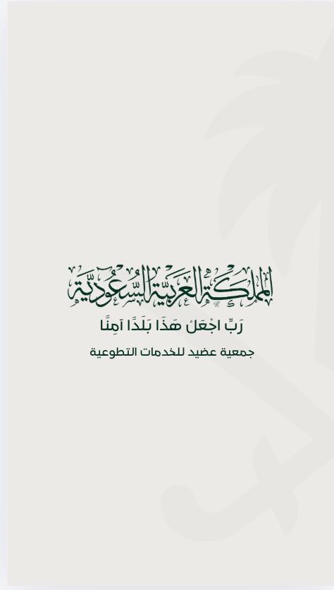 adheed_'s tweet photo. {رَبِّ اجْعَلْ هَذَا بَلَدًا آمِنًا}

#جمعية_عضيد_للخدمات_التطوعية https://t.co/q2RDa0s9oF