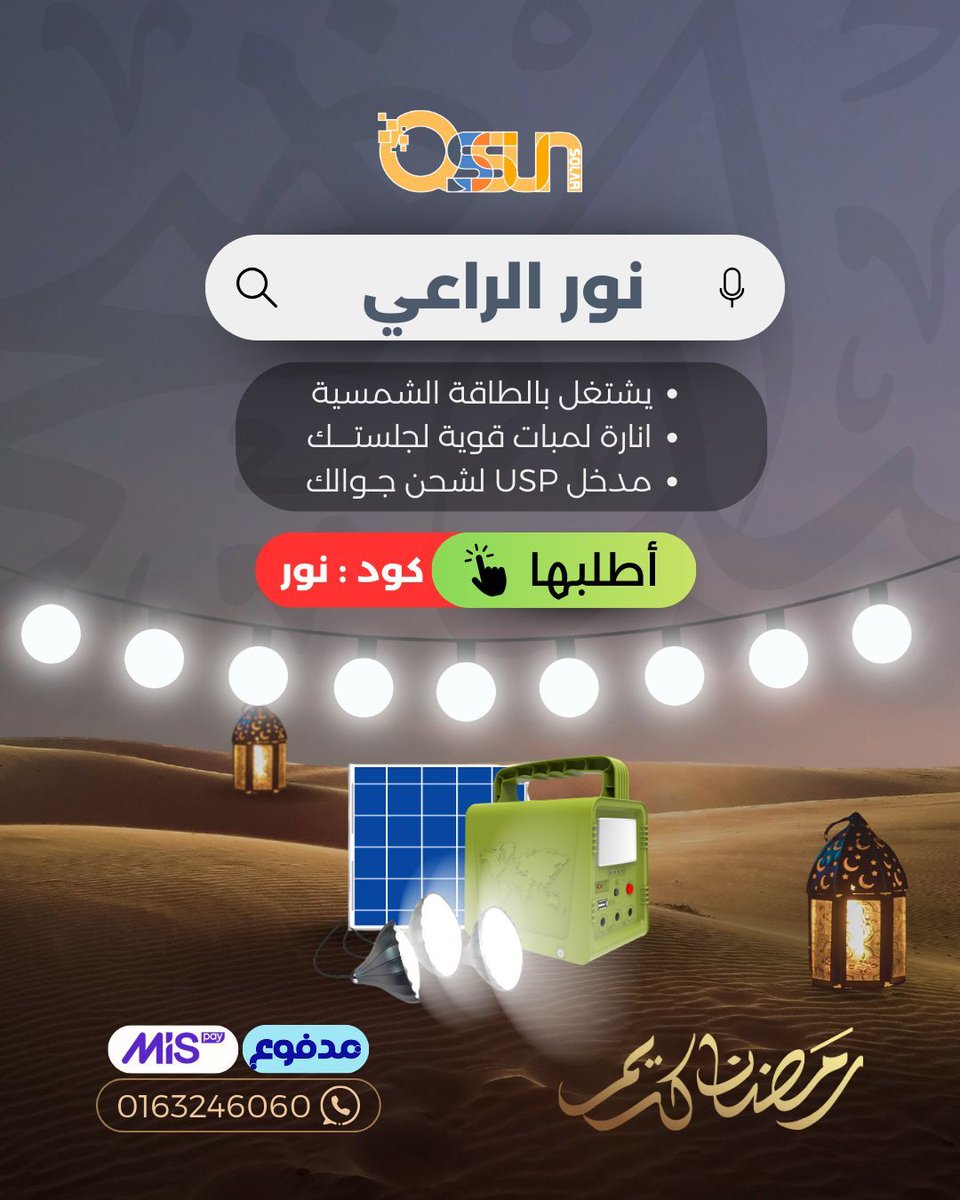 QssunStore's tweet photo. 🌙 عروض رمضان من Qssun
 على أفضل حلول الطاقة… اختَر اللي يناسبك واطلب الآن قبل نفاد الكمية. ⚡
عبر متجرنا
 https://t.co/7um69znlbo 

#عروض_رمضان #Qssun #طاقة_شمسية #بطاريات #نور_الراعي https://t.co/9WkebQZxg0