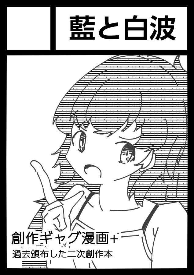 aitoshira's tweet photo. 夏コミ申し込みました
創作ギャグ漫画？日常漫画を描く予定です
二次創作も余力があれば
 #C108 https://t.co/xHiqViPSfp