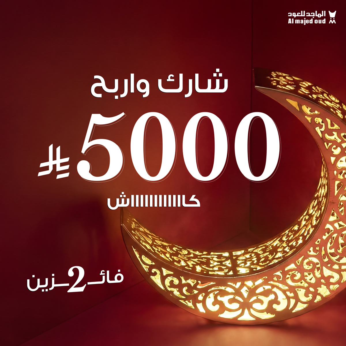 اليوم تبونه تحدي؟ تبونه فعالية اللي ودكم 😎
جيناكم بـ 5000 ريال كاااااااش لـ 2 فائزين 
بس كل اللي عليكم تشاركونا في هاشتاق 
#تخفيضات_الماجد_للعود وتقولوا لنا 
وش العطر اللي مخطط تأخذه للعيد ؟ 🤔 
وعشان تدخل السحب العشوائي: 
-تابع حسابنا 
-ريبوست ولايك للبوست 🔁
وفالك